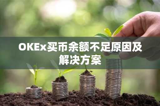 OKEx买币余额不足原因及解决方案