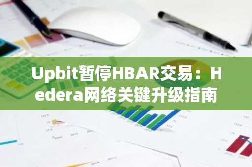 Upbit暂停HBAR交易：Hedera网络关键升级指南