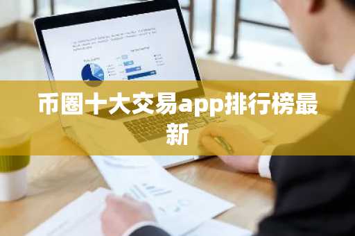 币圈十大交易app排行榜最新