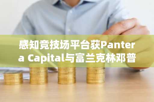 感知竞技场平台获Pantera Capital与富兰克林邓普顿支持助力AI测试。