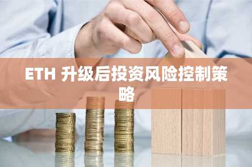 ETH 升级后投资风险控制策略