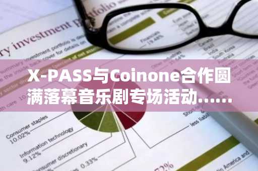 X-PASS与Coinone合作圆满落幕音乐剧专场活动……“以NFT引领演出文化革新”