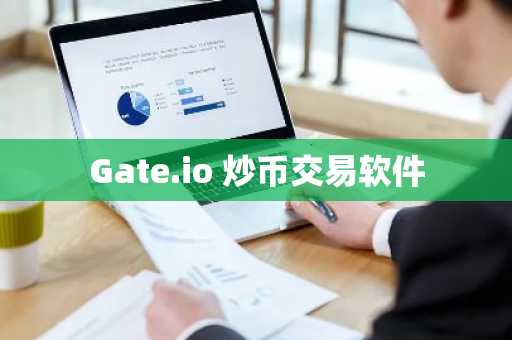 Gate.io 炒币交易软件