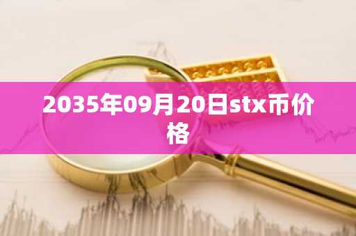 2035年09月20日stx币价格
