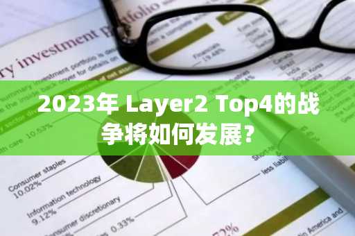 2023年 Layer2 Top4的战争将如何发展？