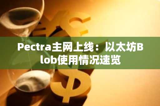 Pectra主网上线：以太坊Blob使用情况速览