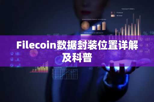 Filecoin数据封装位置详解及科普