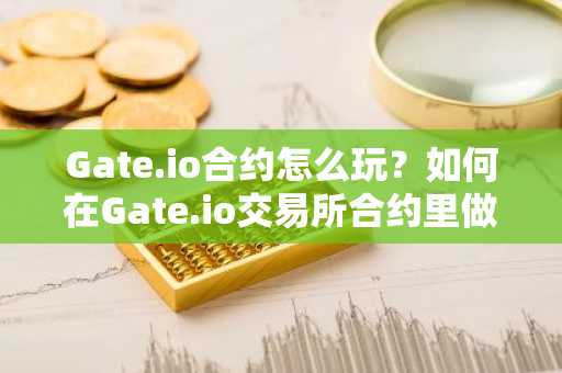 Gate.io合约怎么玩？如何在Gate.io交易所合约里做止盈止损？图文步骤详解