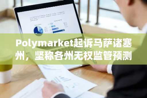 Polymarket起诉马萨诸塞州，坚称各州无权监管预测市场
