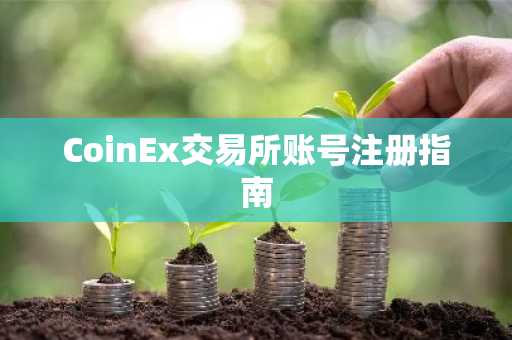 CoinEx交易所账号注册指南
