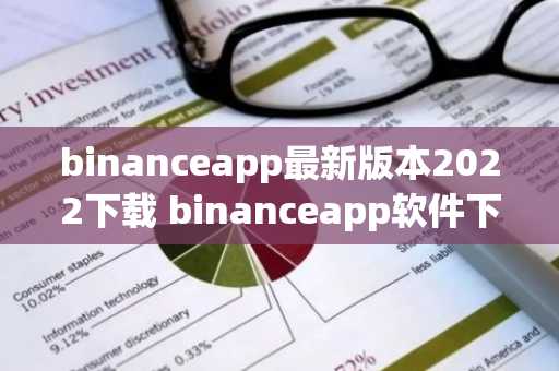 binanceapp最新版本2022下载 binanceapp软件下载v6.0.22