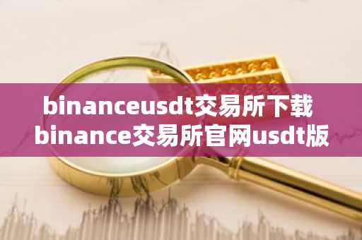 binanceusdt交易所下载 binance交易所官网usdt版下载v6.0.19