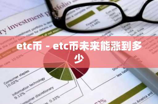 etc币 - etc币未来能涨到多少