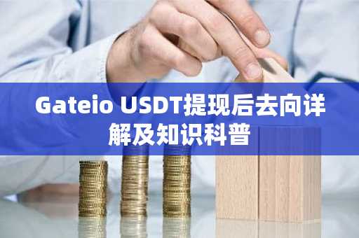 Gateio USDT提现后去向详解及知识科普