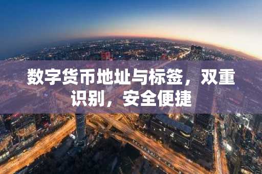 数字货币地址与标签，双重识别，安全便捷