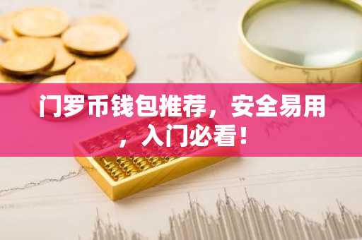 门罗币钱包推荐，安全易用，入门必看！