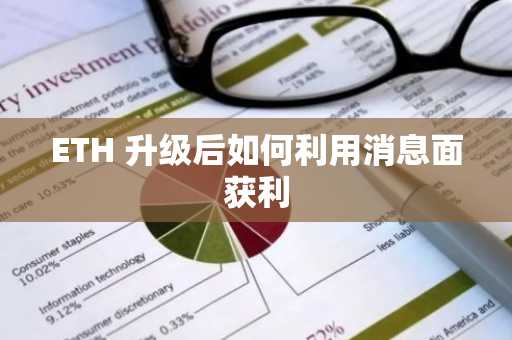 ETH 升级后如何利用消息面获利