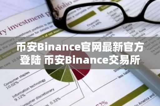 币安Binance官网最新官方登陆 币安Binance交易所登录入口