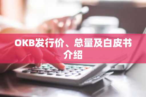 OKB发行价、总量及白皮书介绍
