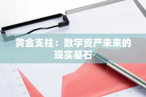 黄金支柱：数字资产未来的现实基石