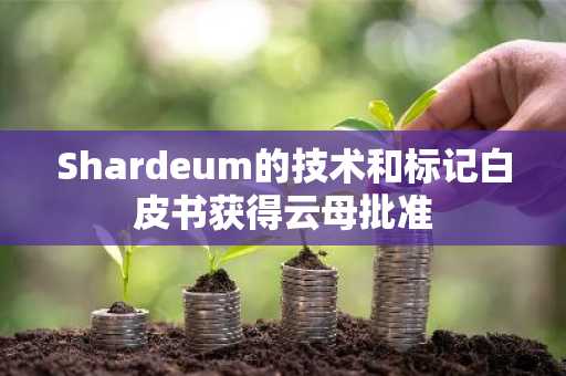 Shardeum的技术和标记白皮书获得云母批准