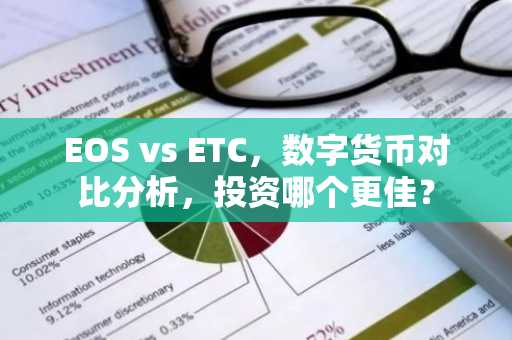 EOS vs ETC，数字货币对比分析，投资哪个更佳？