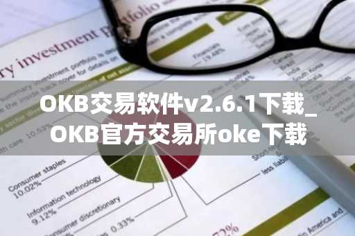 OKB交易软件v2.6.1下载_OKB官方交易所oke下载