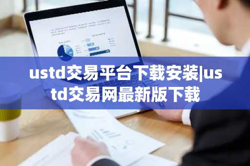 ustd交易平台下载安装|ustd交易网最新版下载