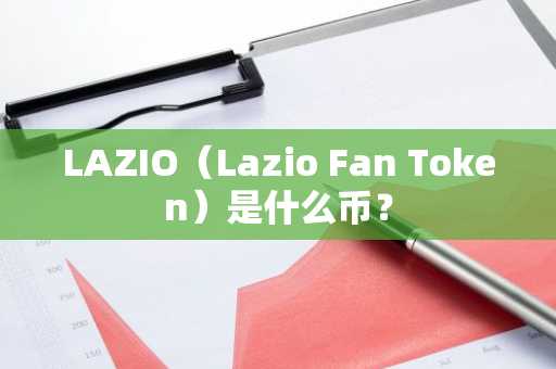 LAZIO（Lazio Fan Token）是什么币？
