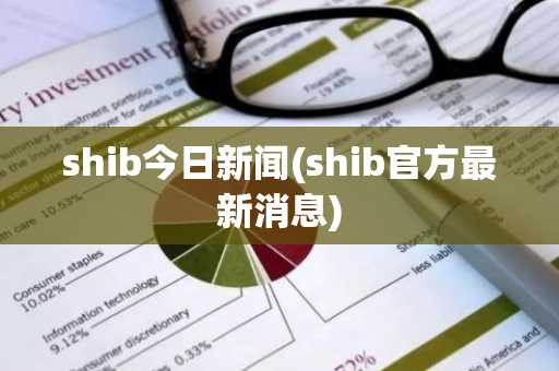 shib今日新闻(shib官方最新消息)