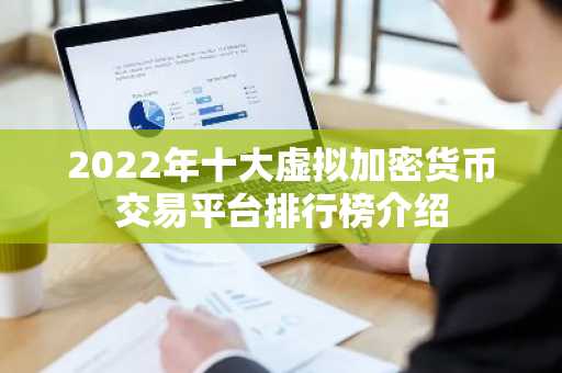 2022年十大虚拟加密货币交易平台排行榜介绍