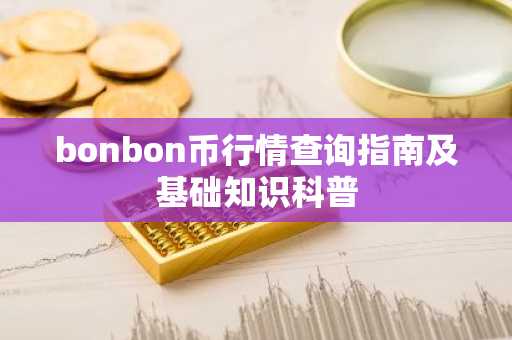 bonbon币行情查询指南及基础知识科普