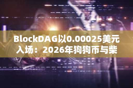 BlockDAG以0.00025美元入场：2026年狗狗币与柴犬币无法再遇的投资机遇