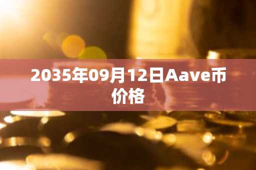 2035年09月12日Aave币价格