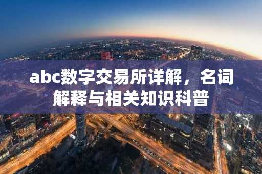 abc数字交易所详解，名词解释与相关知识科普