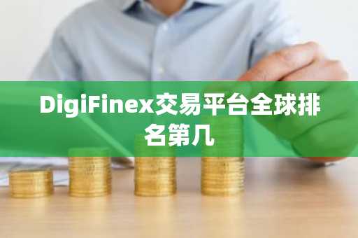 DigiFinex交易平台全球排名第几