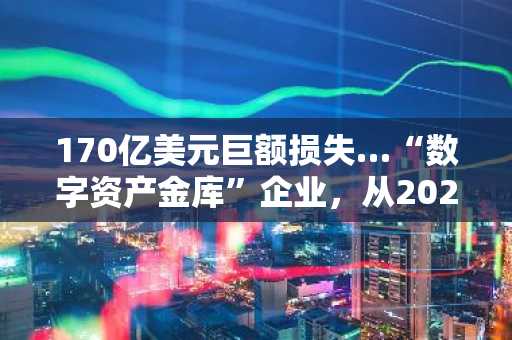 170亿美元巨额损失…“数字资产金库”企业，从2026年初开始接连崩塌