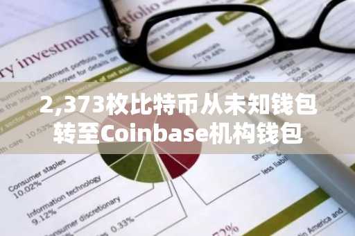 2,373枚比特币从未知钱包转至Coinbase机构钱包