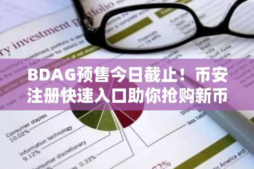 BDAG预售今日截止！币安注册快速入口助你抢购新币