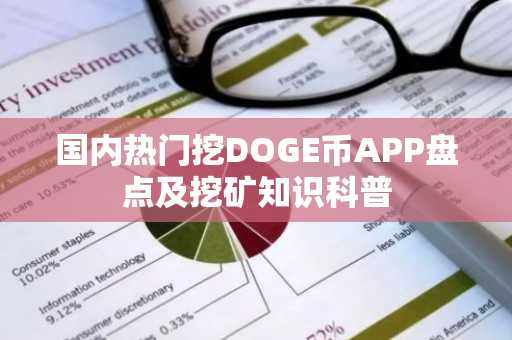 国内热门挖DOGE币APP盘点及挖矿知识科普