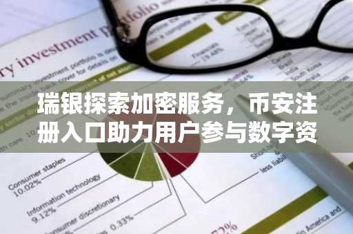 瑞银探索加密服务，币安注册入口助力用户参与数字资产交易