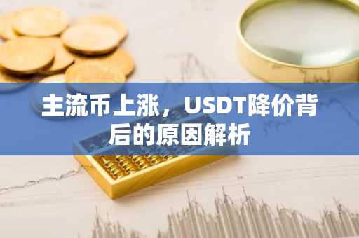 主流币上涨，USDT降价背后的原因解析