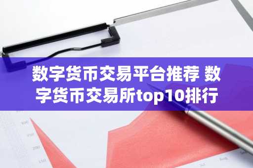 数字货币交易平台推荐 数字货币交易所top10排行