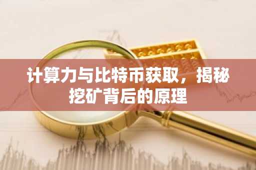 计算力与比特币获取，揭秘挖矿背后的原理