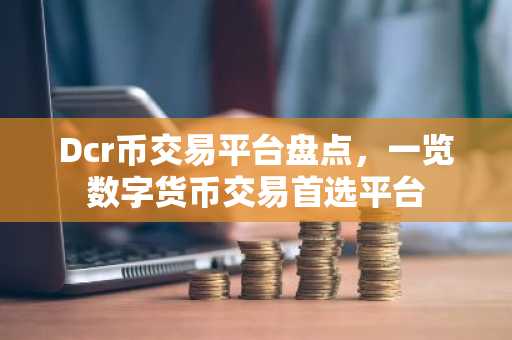 Dcr币交易平台盘点，一览数字货币交易首选平台