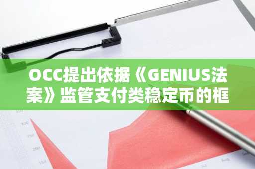 OCC提出依据《GENIUS法案》监管支付类稳定币的框架