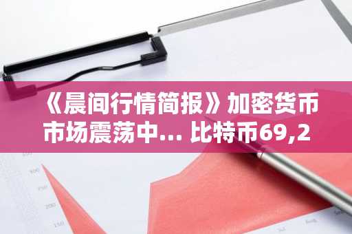 《晨间行情简报》加密货币市场震荡中… 比特币69,241美元，以太坊2,088美元