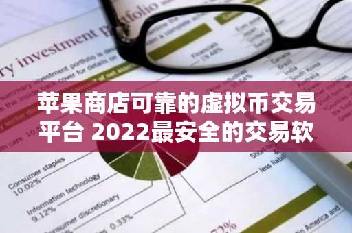 苹果商店可靠的虚拟币交易平台 2022最安全的交易软件