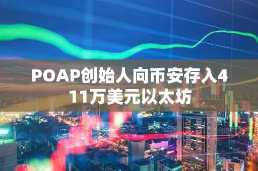 POAP创始人向币安存入411万美元以太坊